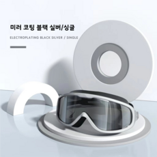 김서림방지 귀마개 일체형 와이드렌즈 고글 물안경(케이스 포함), 1개, 미러 코팅 블랙 실버+보관 게이스