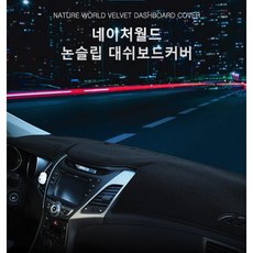 대쉬보드 벨벳대쉬보드커버 자동차 썬커버 대쉬보드커버 아반떼 현대 난반사 패드 벨벳 대시보드커버 CN7 마이크로, 상세페이지 참조, 고급형_H066 (20년4월-  센터무)