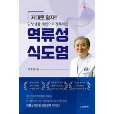 역류성 식도염:제대로 알자!! 일상생활 개선으로 정복하는, 조주영, 대한의학(대한의학서적)