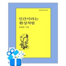 [문학과지성사] 인간이라는 환상처럼 / 마스크제공, 문학과지성사