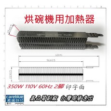 烘碗機 PTC 加熱器 電熱板 110V 350W 2腳 公版 掛式暖風機, 邊刷1對