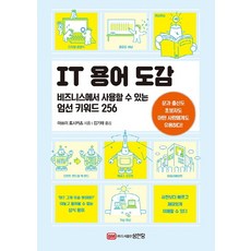 IT術語圖鑑： 可在商業上使用的嚴選關鍵字256, 成安堂