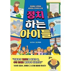 정치하는 아이들:교실에서 시작되는 살아있는 민주주의 수업, 정치하는 아이들, 윌마, 김기수 글/박연옥 그림