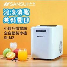 SANSUI 山水 小輕巧微電腦全自動製冰機 SI-M2 製冰機，快速製冰、操作簡單、安全衛生