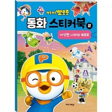 뽀롱뽀롱 뽀로로 동화 스티커북 2- 이상한 나라의 뽀로로 [스티커북], 없음