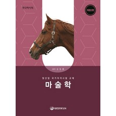 마술학(2026년 대비):말산업 국가자격시험 교재, 대한미디어, 김동환