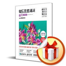2024 이기적 워드프로세서 실기 기본서 (한글2022) (이엔제이 전용 사 은 품 증 정)