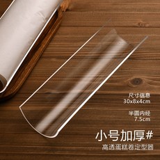 亞克力 蛋糕捲定型器 U型固定器 瑞士捲定型神器 生乳捲冷藏固定器 蛋糕捲定型器 長30cm烘焙工具, 小號蛋糕卷定型器（內徑7.5cm）, 1個