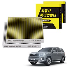 1+1 자동차 에어컨필터 그린 활성탄 냄새차단 순정형 PM, 2개, 모하비 더마스터 (19~현재) [FCA-08] 2개, 모하비 더마스터 (19~현재) [FCA-08]