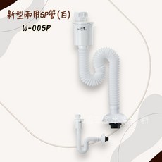 衛登豐 衛浴 W-005SP 新型兩用SP管 (白色)