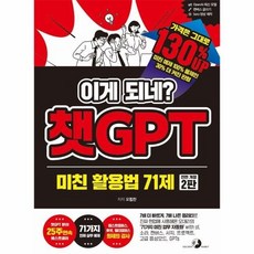 [웅진북센] 이게 되네? 챗GPT 미친 활용법 71제 (개정2판), 골든래빗(주), 오힘찬