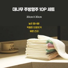 대나무행주, 10개