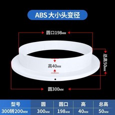 ABS圓形新風口 雙向排風, 1個, 圓變徑300轉200mm