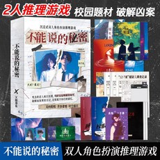【萬聖節專場】解謎遊戲宇宙奇點 單人雙人兩人桌遊劇本實體本殺遊戲燒腦邏輯推理, 不能說的祕密（2人玩）, 1個