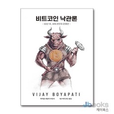[제이북스] 비트코인 낙관론 - 50년 후 비트코인의 운명은, 논스랩
