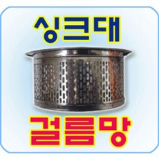 스텐 싱크망 대형 스텐싱크망 대형 싱크대거름망