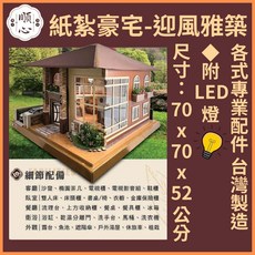 【順心】紙紮豪宅 迎風雅築 附LED燈 台灣製造, 1個, 紙紮豪宅-迎風雅築, N/A