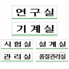 틴틴 아크릴표지판 연구 시험 기계 설계 품질관리 문구, U3557설계실, U3557설계실