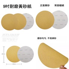 WORKERSHOP IH 9吋網格砂紙 黃砂紙 打磨 研磨 拋光, 1個, 黃砂P220