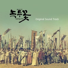 [CD] 녹두꽃 OST : *포스터 지급 종료*