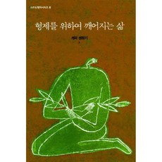형제를 위하여 깨어지는 삶, IVP, 케파 셈팡기(저), 케파 셈팡기