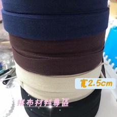 拼布材料專區2.5cm人字帶(約45-50碼) - 多色可選，手工藝必備, 黑色, 1個