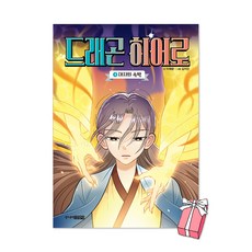 드래곤 히어로 4권 : 대지의 속박 + 사은품 제공, 이재문, 주니어김영사, 드래곤 히어로 4