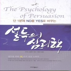 [개똥이네][중고-상] 설득의 심리학