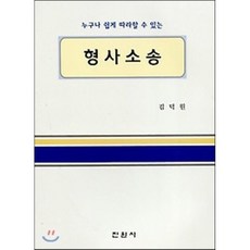 누구나 쉽게 따라할 수 있는형사소송, 진원사, 김덕원 저