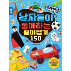 남자들이 좋아하는 종이접기 150, 종이나라, 신구 후미아키 저