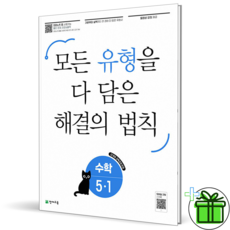 (사은품) 해결의 법칙 유형 초등 수학 5-1 (2026년), 수학영역, 초등5학년