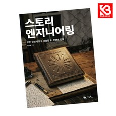 스토리 엔지니어링 책 + 책갈피 [KHBOOKS]