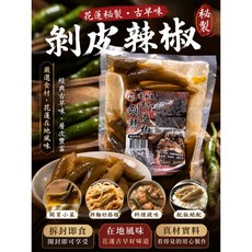 花蓮秘製 剝皮辣椒 古早味, 1個, 有效日期2027.06,26, 300公克