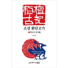 小說 桓檀古記 1： 歷史的隱士們, 申光澈, 有櫸樹的風景