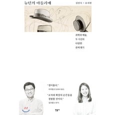 뉴턴의 아틀리에 : 과학과 예술 두 시선의 다양한 관계 맺기, 민음사, 김상욱,유지원 저