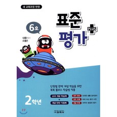 표준평가 플러스 초등 2학년(6호)(2019), 교학사, 초등2학년