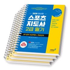 2026 기분좋은 스포츠지도사 2급 필기 2주 합격 프로젝트 시대에듀 [스프링제본], [분철 4권-과목1/4/문제/해설]