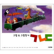 그림 속 그림찾기 ㄱㄴㄷ - 사계절 그림책, 그림 속 그림찾기 ㄱㄴㄷ (사계절 그림책) (양장)
