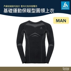 ODLO 男 基礎運動保暖型圓領上衣 黑/深寶石藍【野外營】圓領保暖排汗衛生衣