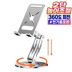 리베이라 높이 각도 조절 2단 접이식 태블릿 거치대 360도 휴대용 탁상용, 1개, 크롬 실버, BRC0052 1개, 크롬 실버, BRC0052