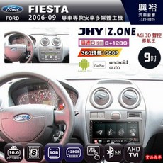 JHY 適用 FORD福特 FIESTA 2006-09 9吋 Z.ONE 安卓主機 8核心 8+128G CarPlay