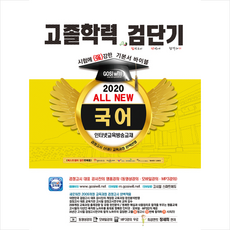 고시윌 2020 검단기 ALL NEW 고졸검정고시 기본서바이블 국어 + 미니수첩 제공