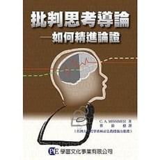 學富 批判思考導論：如何精進論辯 (9789867840059)