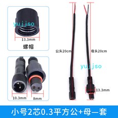 防水公母對接插頭 航空工業電源接頭 4芯 0.75平方, 1個, 小號2芯0.3平方公母一套