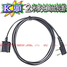 波霸無線電 K頭麥克風延長線 2米, 1個