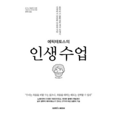 [삼호미디어] 에픽테토스의 인생수업