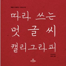 따라 쓰는 멋글씨 캘리그라피, 투데이북스, 김대규 저