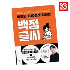 백글의 100초로 익히는 백점 글씨 책 + 책갈피 [KHBOOKS]