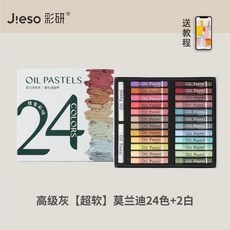 J:eso 彩研 油畫棒套裝 經典色48色+3白, 高級灰 超軟 莫蘭迪24色+2白,旗艦, 1個, 24色, 高級灰, 莫蘭迪