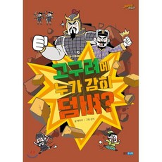 고구려에 누가 감히 덤벼?, 웅진주니어, 재미만만 한국사 시리즈, 3null